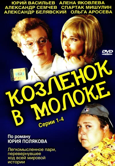 Постер: Козленок в молоке